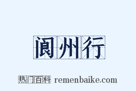 阆州行是什么意思的图片